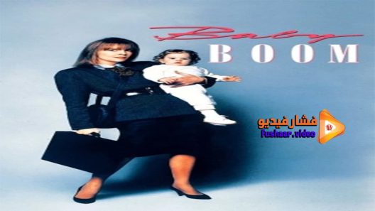 مشاهدة فيلم Baby Boom 1987 مترجم