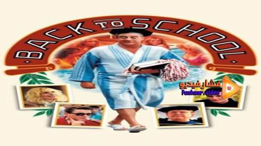 مشاهدة فيلم Back to School 1986 مترجم