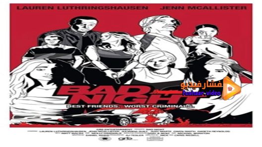 مشاهدة فيلم Bad Night 2015 مترجم