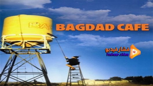 مشاهدة فيلم Bagdad Cafe 1987 مترجم
