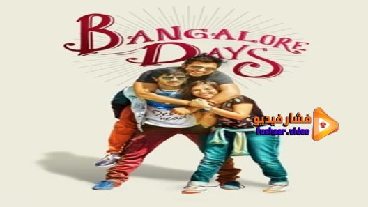 مشاهدة فيلم Bangalore Days 2014 مترجم