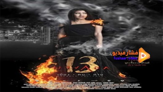 مشاهدة فيلم Bangkok 13 Muang Kon Tai 2016 مترجم