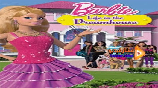 مشاهدة فيلم Barbie Life in the Dreamhouse 2016 مترجم