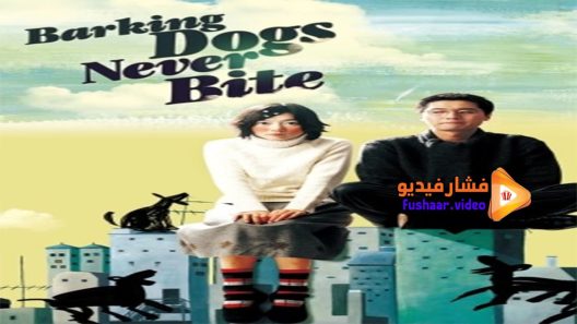 مشاهدة فيلم Barking Dogs Never Bite 2000 مترجم