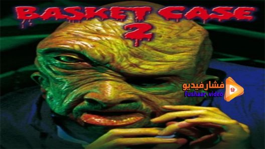 مشاهدة فيلم Basket Case 2 1990 مترجم