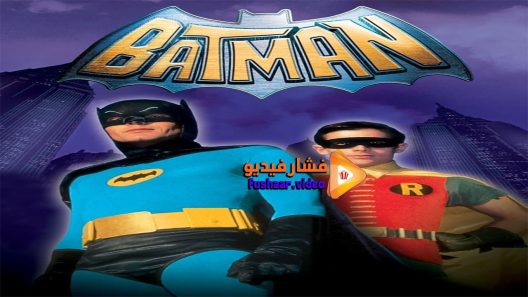 مشاهدة فيلم Batman The Movie 1966 مترجم