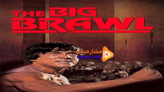 مشاهدة فيلم Battle Creek Brawl 1980 مترجم