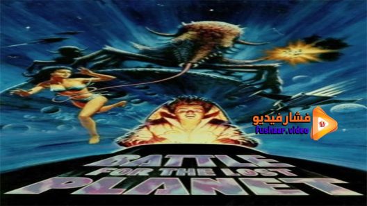 مشاهدة فيلم Battle for the Lost Planet 1986 مترجم