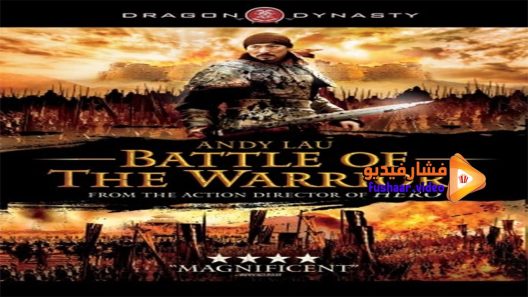 مشاهدة فيلم Battle of the Warriors 2006 مترجم