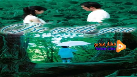 مشاهدة فيلم Be with You 2004 مترجم