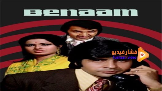 مشاهدة فيلم Benaam 1974 مترجم