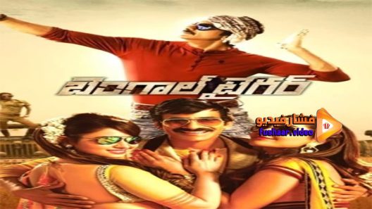 مشاهدة فيلم Bengal Tiger 2015 مترجم