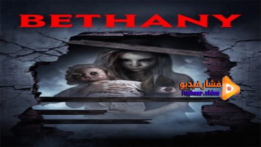 مشاهدة فيلم Bethany 2017 مترجم