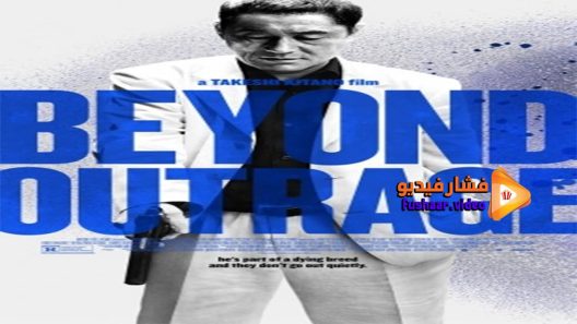 مشاهدة فيلم Beyond Outrage 2012 مترجم