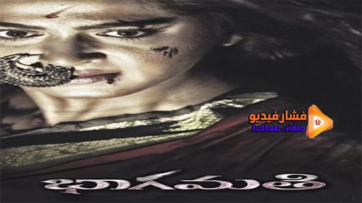مشاهدة فيلم Bhaagamathie 2018 مترجم