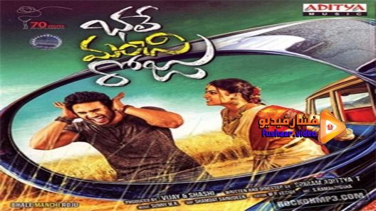 مشاهدة فيلم Bhale Manchi Roju 2015 مترجم