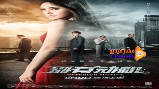 مشاهدة فيلم Bie you dong ji 2015 مترجم