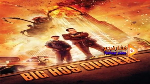 مشاهدة فيلم Big Ass Spider 2013 مترجم