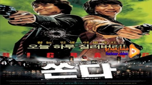 مشاهدة فيلم Big Bang 2007 مترجم