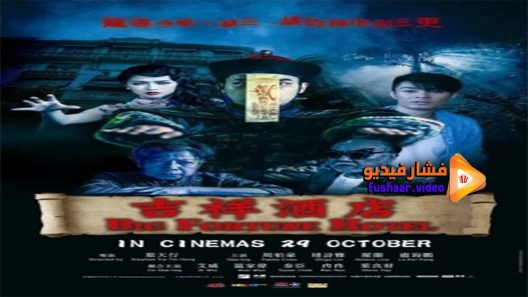 مشاهدة فيلم Big Fortune Hotel 2015 مترجم