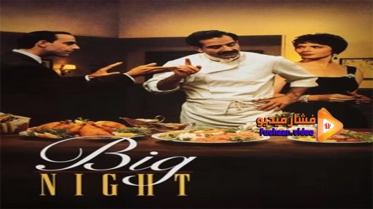 مشاهدة فيلم Big Night 1996 مترجم