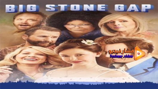 مشاهدة فيلم Big Stone Gap 2014 مترجم