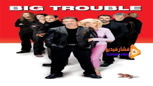 مشاهدة فيلم Big Trouble 2002 مترجم