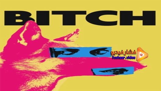 مشاهدة فيلم Bitch 2017 مترجم