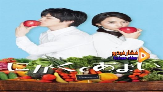 مشاهدة فيلم Bitter Sweet 2016 مترجم