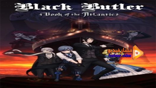 مشاهدة فيلم Black Butler- Book of the Atlantic 2017 مترجم