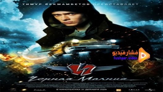 مشاهدة فيلم Black Lightning 2009 مترجم