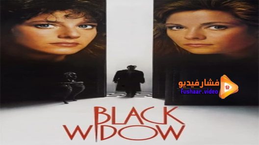 مشاهدة فيلم Black Widow 1987 مترجم