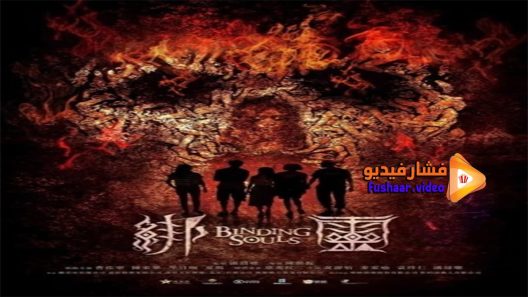 مشاهدة فيلم Blinding Souls 2018 مترجم