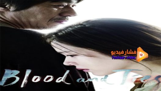 مشاهدة فيلم Blood and Ties 2013 مترجم