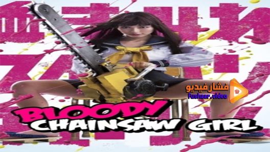 مشاهدة فيلم Bloody Chainsaw Girl 2016 مترجم
