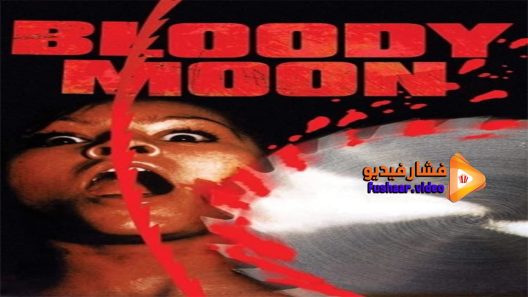 مشاهدة فيلم Bloody Moon 1981 مترجم