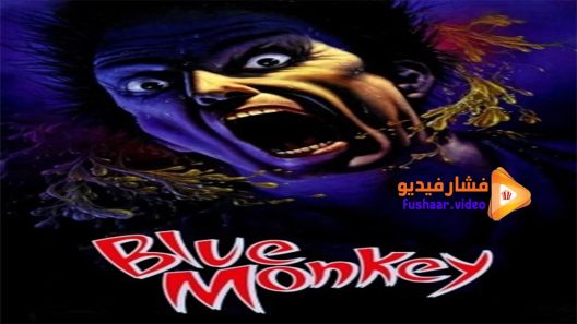 مشاهدة فيلم Blue Monkey 1987 مترجم