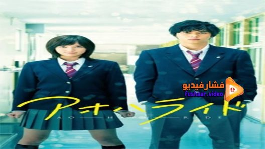 مشاهدة فيلم Blue Spring Ride 2014 مترجم