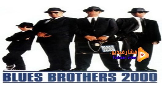 مشاهدة فيلم Blues Brothers 2000 1998 مترجم