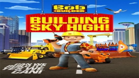 مشاهدة فيلم Bob The Builder Building Sky High 2016 مترجم
