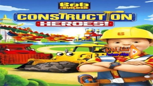 مشاهدة فيلم Bob the Builder Construction Heroes! 2016 مترجم