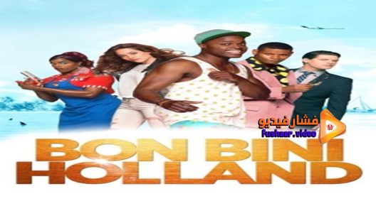 مشاهدة فيلم Bon Bini Holland 2015 مترجم