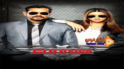 مشاهدة فيلم Bongu 2017 مترجم