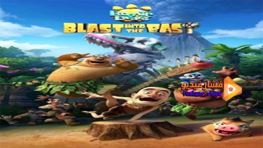 مشاهدة فيلم Boonie Bears Blast Into the Past 2019 مترجم