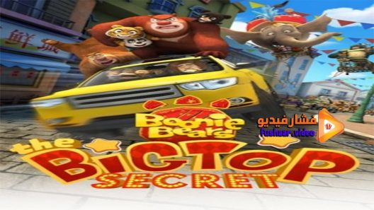 مشاهدة فيلم Boonie Bears III 2016 مترجم