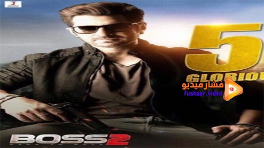 مشاهدة فيلم Boss 2 2017 مترجم