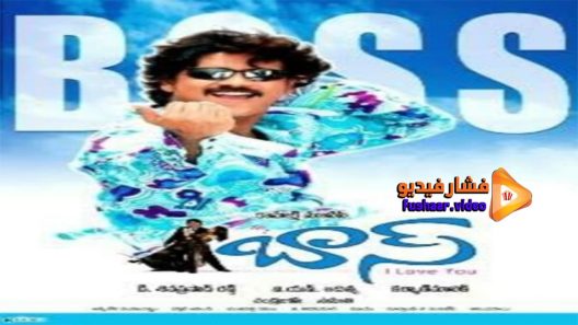مشاهدة فيلم Boss 2006 مترجم