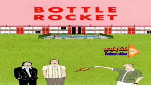 مشاهدة فيلم Bottle Rocket 1996 مترجم