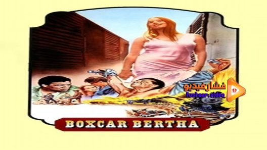 مشاهدة فيلم Boxcar Bertha 1972 مترجم