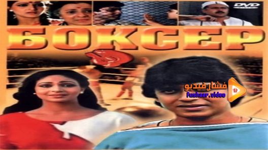 مشاهدة فيلم Boxer 1984 مترجم